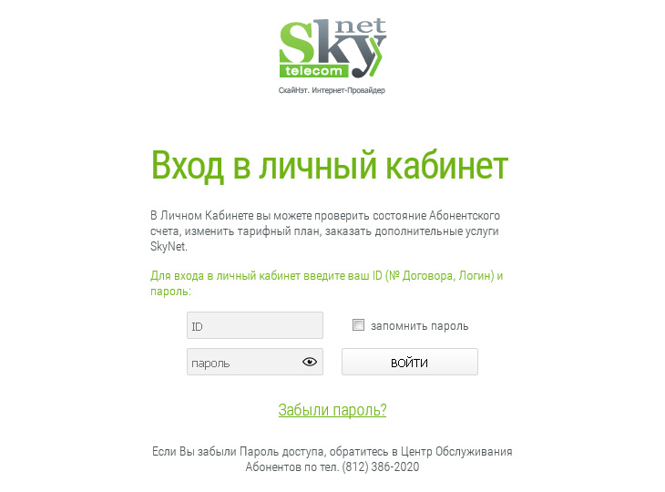Скайнет - личный кабинет (Санкт-Петербург): вход по номеру договора, регистрация