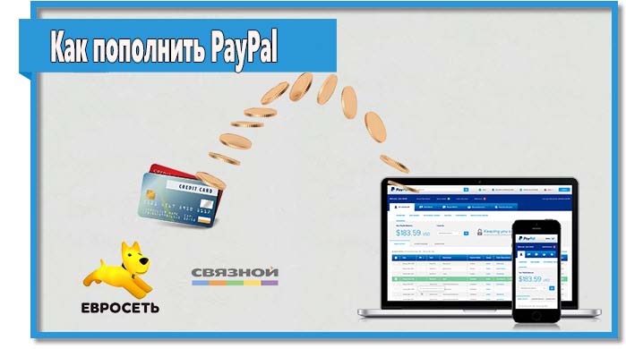 как положить деньги на свой счет paypal. Смотреть фото как положить деньги на свой счет paypal. Смотреть картинку как положить деньги на свой счет paypal. Картинка про как положить деньги на свой счет paypal. Фото как положить деньги на свой счет paypal