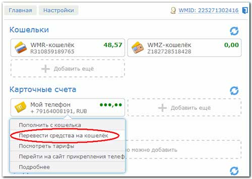 как пополнить счет вебмани через телефон. Смотреть фото как пополнить счет вебмани через телефон. Смотреть картинку как пополнить счет вебмани через телефон. Картинка про как пополнить счет вебмани через телефон. Фото как пополнить счет вебмани через телефон