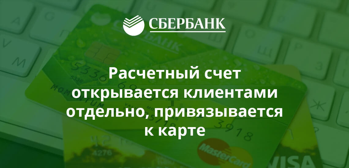 Сейчас для открытия счета потребуется лично посетить любое отделение Сбербанка