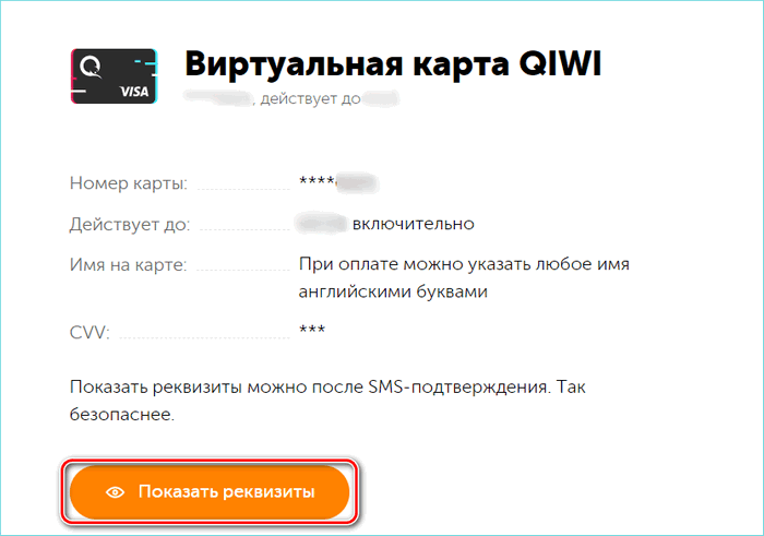 Показать реквизиты карты Киви