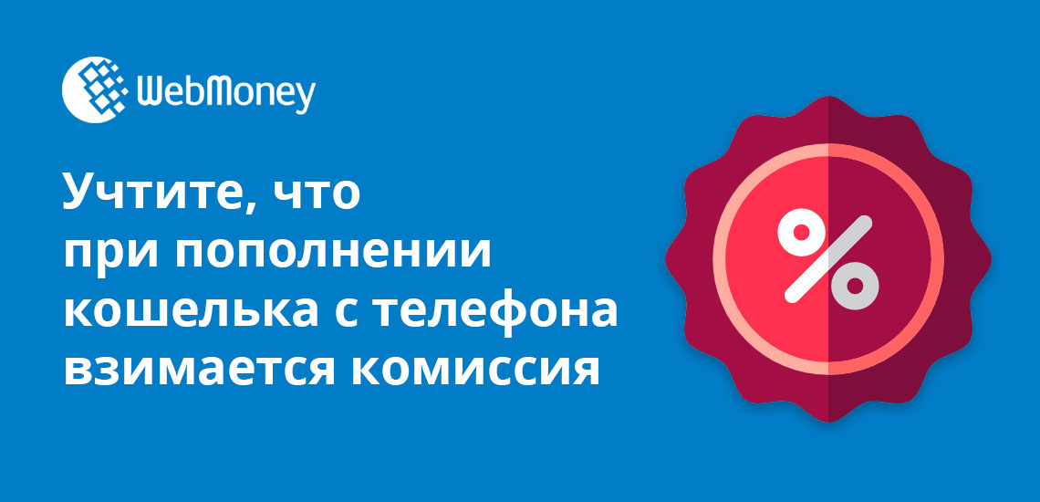 как пополнить счет вебмани через телефон. Смотреть фото как пополнить счет вебмани через телефон. Смотреть картинку как пополнить счет вебмани через телефон. Картинка про как пополнить счет вебмани через телефон. Фото как пополнить счет вебмани через телефон