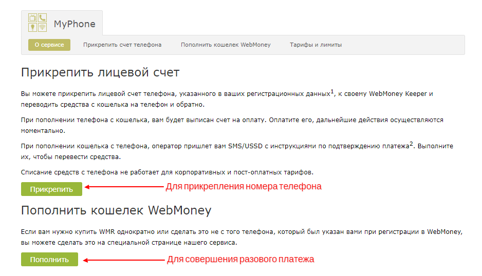 как пополнить счет вебмани через телефон. Смотреть фото как пополнить счет вебмани через телефон. Смотреть картинку как пополнить счет вебмани через телефон. Картинка про как пополнить счет вебмани через телефон. Фото как пополнить счет вебмани через телефон