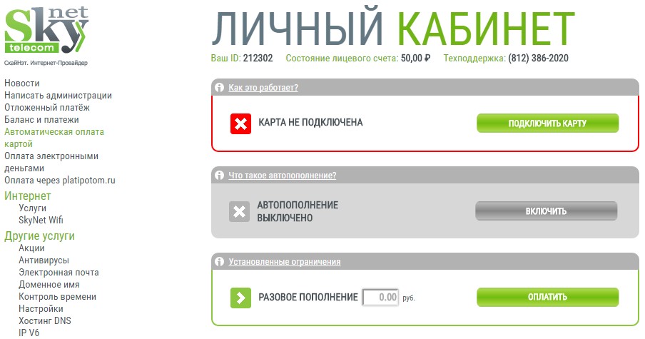 Скайнет - личный кабинет (Санкт-Петербург): вход по номеру договора, регистрация