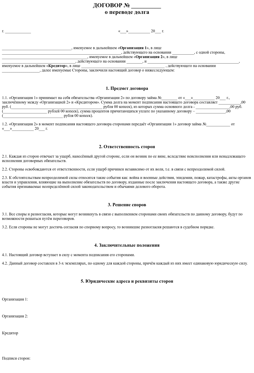 Договор цессии по исполнительному листу. Соглашение о переводе долга. Форма уступки требования. Договор перевода долга трехсторонний образец.