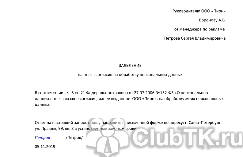 Как отозвать ооо. Заявление на отзыв обработки персональных. Заявление на отзыв персональных данных образец. Заявление об отзыве персональных данных в банк образец. Заявление об отзыве согласия на обработку персональных данных в банк.