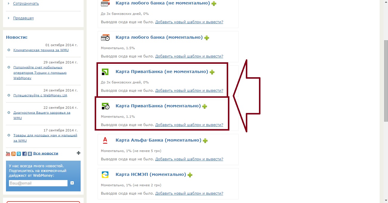 Вывод WebMoney WMZ на карту Приват 24 UAH – где выгоднее обменять?