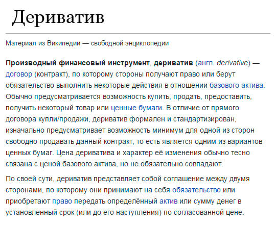 Дериватив - информация из Википедии