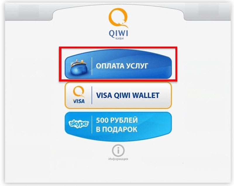 Как оплатить qiwi. Оплата через QIWI. Терминал киви. QIWI терминал. QIWI терминал оплата услуг.