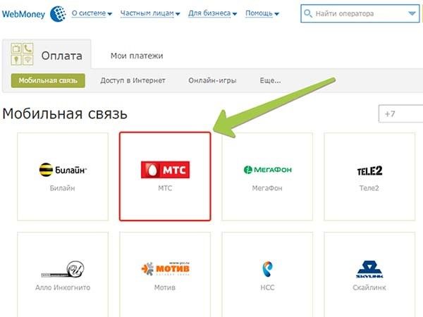 Оплата мобильной связи МТС. Оплата мобильной связи через вебмани. А мобайл пополнить. Оплата МТС Нетеллер.