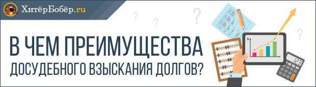 Преимущества досудебного взыскания долгов