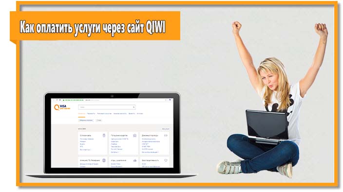 Чтобы оплатить услуги через сайт QIWI авторизуйтесь в системе и перейдите в раздел