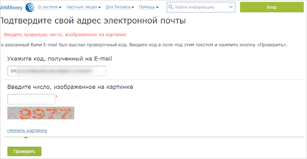 Как оплатить электронную почту. Укажите свой адрес электронной почты чтобы получить проверочный код. Веб мани создать электронный кошелек