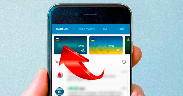 Все доступные способы, как узнать номер кошелька WebMoney. 3 способа как узнать свой номер кошелька на WebMoney