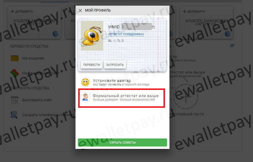 Формальный аттестат. Аттестат псевдонима WEBMONEY лимиты. Если человек переведет на WEBMONEY 84 тысячи на формальный аттестат. Мой профиль реальной жизни.