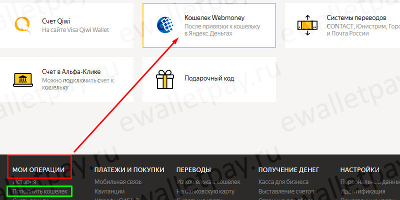 Как перевести деньги с Вебмани на Яндекс деньги