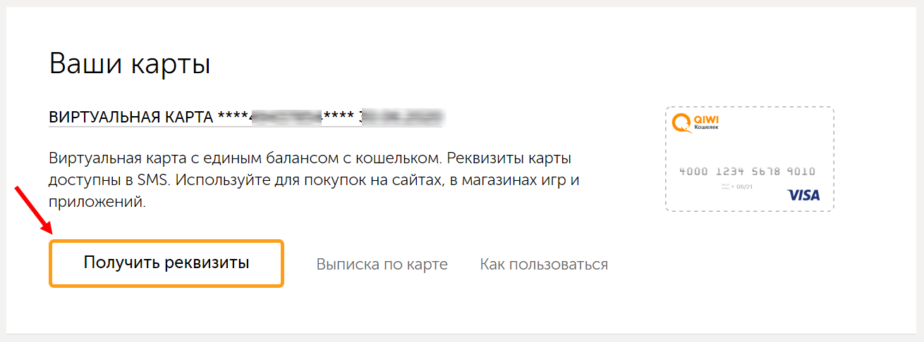 Qiwi paypal. Реквизиты виртуальной карты киви. Реквизиты карты QIWI. QIWI виртуальная карта номер. БИК виртуальные карты киви.