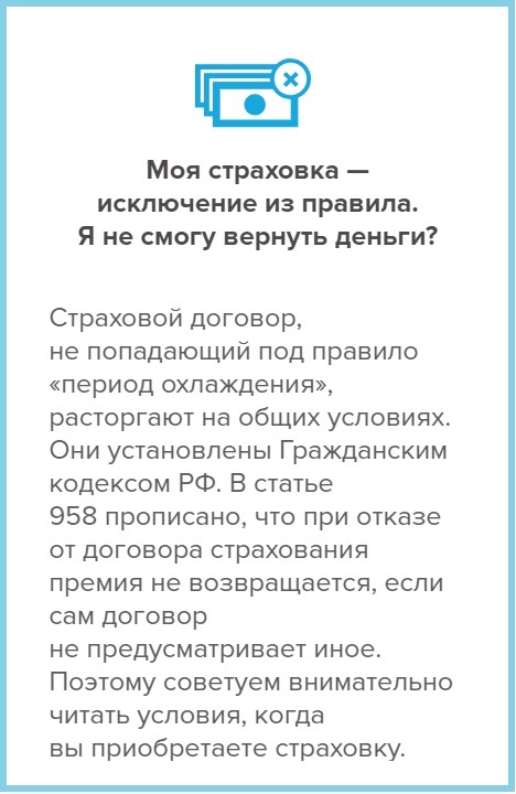 Вернуть страховку в отп. Можно ли телефон вернуть в течении 14 дней. Образец договора расторжения страховой премии альфастрахование. Можно ли отказаться от ОСАГО И вернуть деньги.