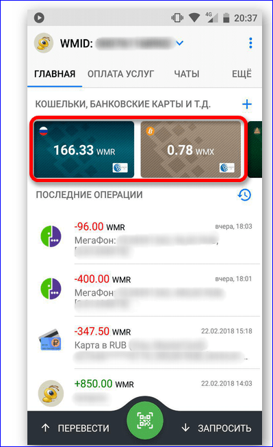 Все доступные способы, как узнать номер кошелька WebMoney. 3 способа как узнать свой номер кошелька на WebMoney