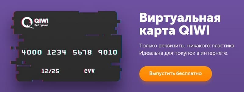 Qiwi виртуальная карта visa