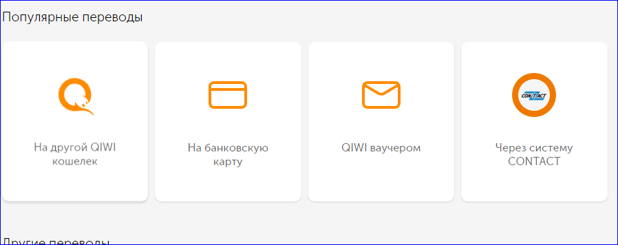 Как пользоваться киви кошельком без карты. Киви перевести на другой кошелек. QIWI кошелёк войти. Чужой киви карта. Киви банк контакт систем.