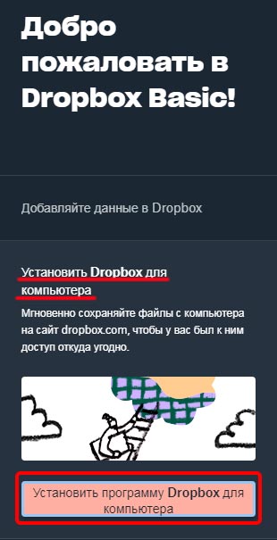 Как установить дропбокс на компьютер