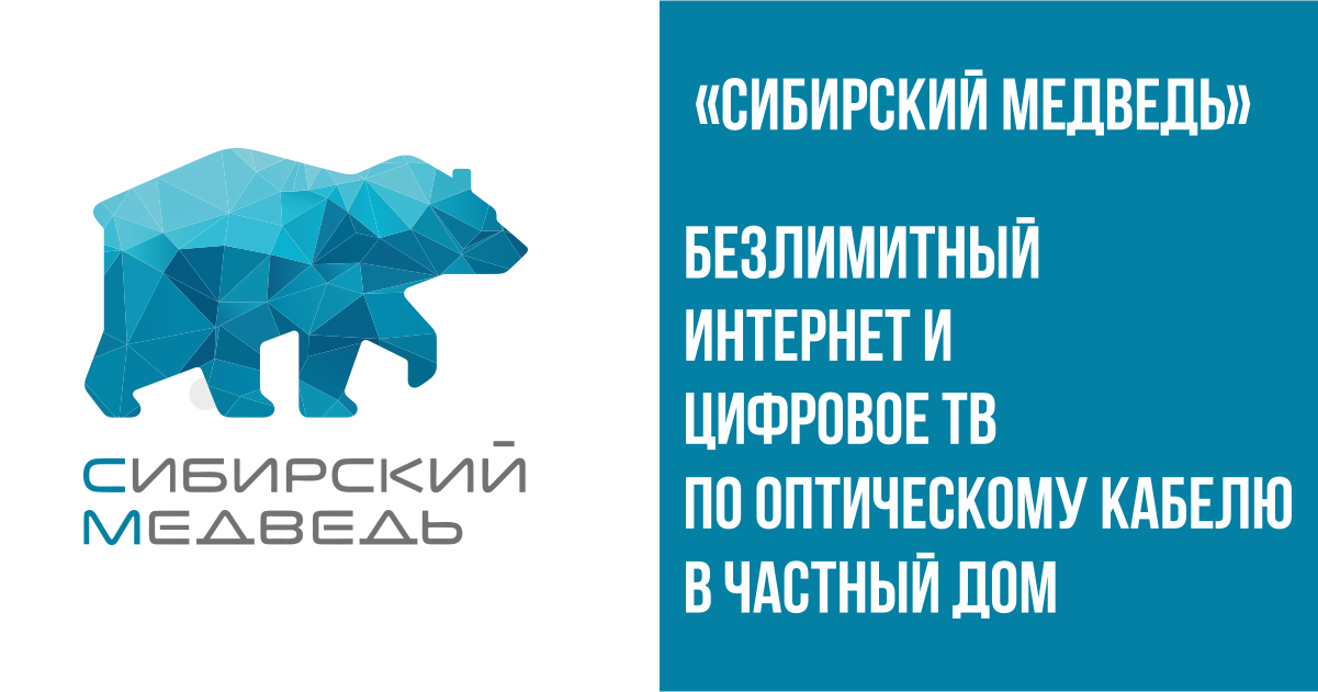 Медведь оплатить. Сибирский медведь интернет. Сибирский медведь провайдер. Интернет-провайдер Сибирский медведь. Сибирский медведь Горно-Алтайск.