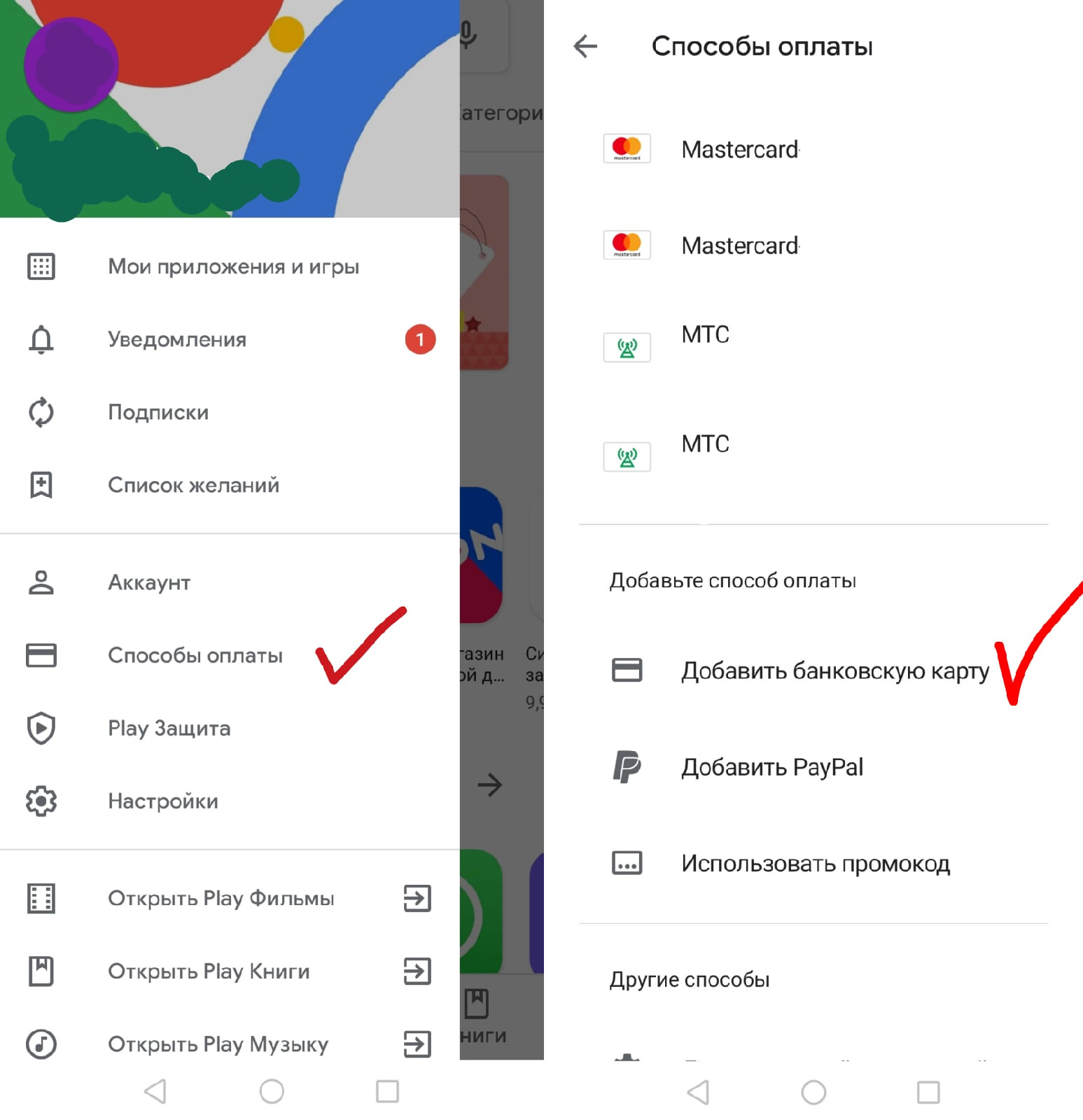 Как добавить мтс в способы оплаты плей маркет