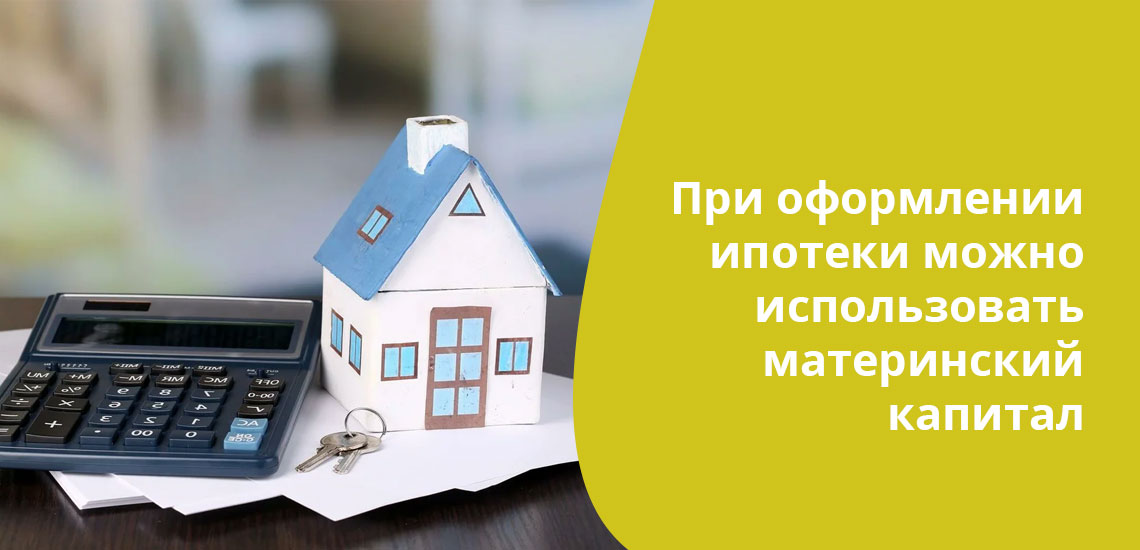 Закон позволяет использовать материнский капитал на улучшение жилищных условий в рамках ипотечных программ