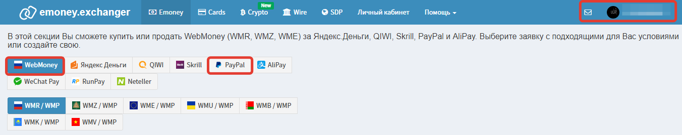 Перевести деньги с Webmoney на PayPal