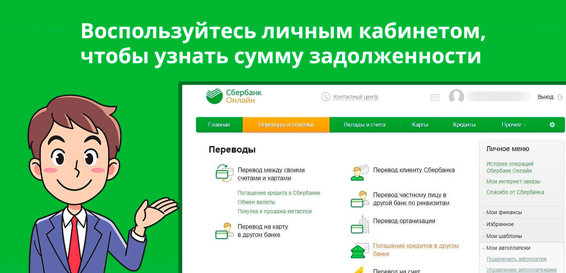 Найти свой сбербанк. Активные задолженности Сбербанк. Проверка займов Сбербанка. Как узнать остаток ссудной задолженности по ипотеке Сбербанк. Узнать долги на Сбербанк