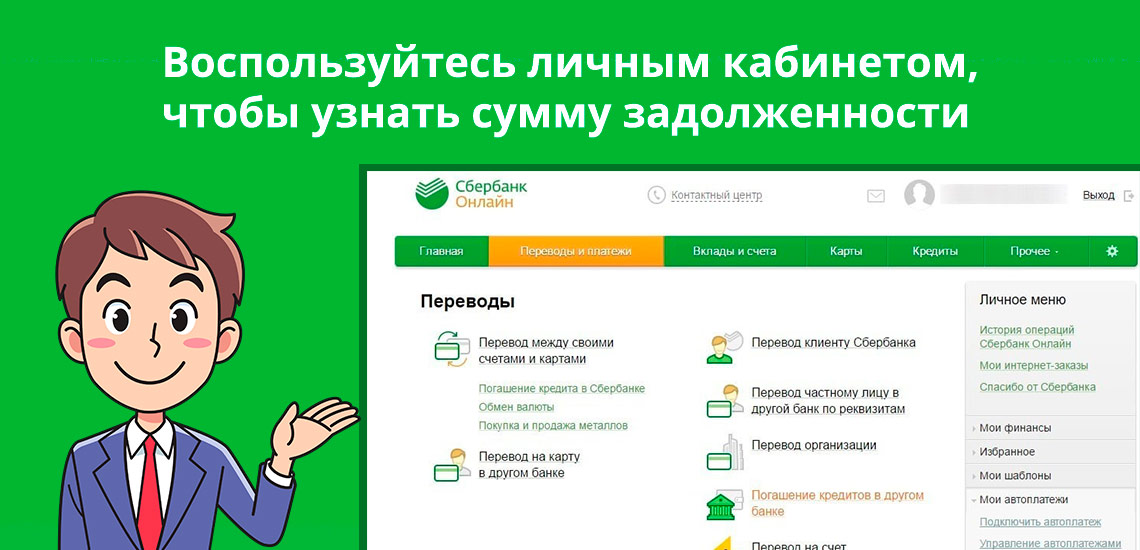 Сбербанк по задолженности телефон. Активные задолженности Сбербанк. Как узнать задолженность в Сбербанке. Как узнать об остатке долга Сбербанк. Проверка займов Сбербанка.