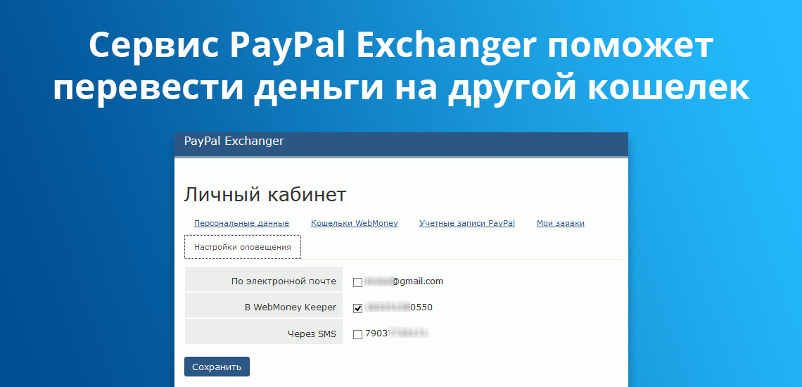 Сервис PayPal Exchanger поможет перевести деньги с одного кошелька на другой