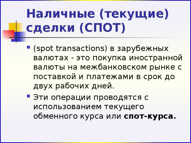 Валютный спот. Сделка спот. Сделка спот особенности. Спотовый рынок. Валютные сделки спот.