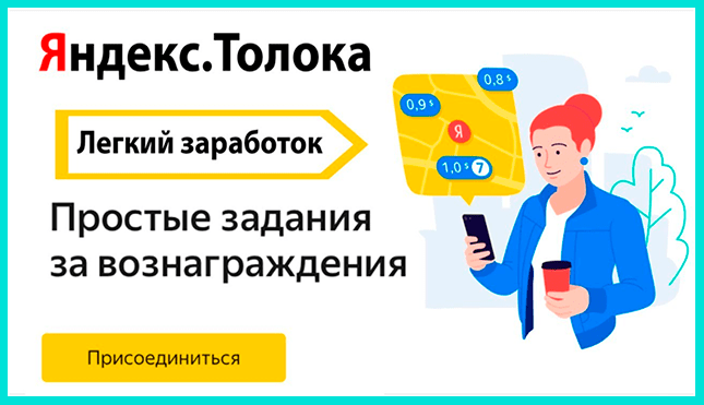 Яндекс Толока для заработка на Айфон