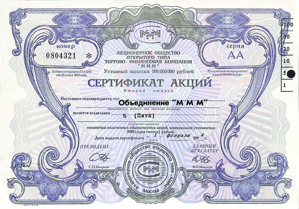 Акции ммм 1994. Сертификат акций ммм. Облигации ммм. Акции ммм.