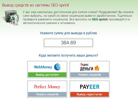 заработок денег на SeoSprint -вывод денег