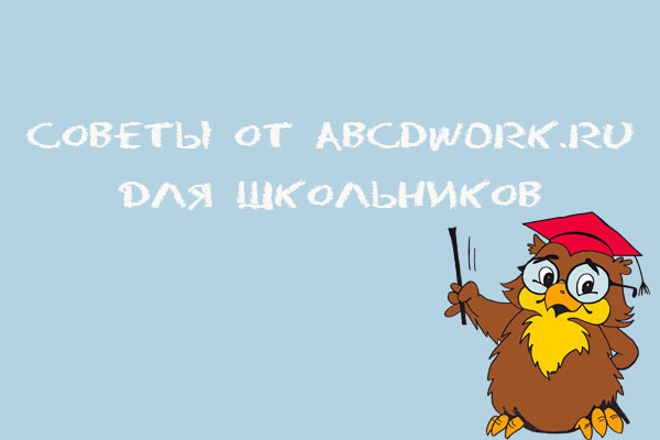 Советы от abcdwork.ru школьникам фото
