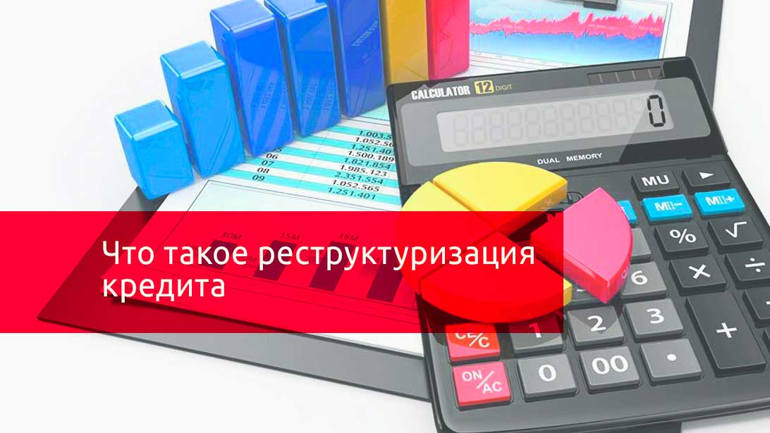 Что такое реструктуризация долга по кредиту в банке русский стандарт