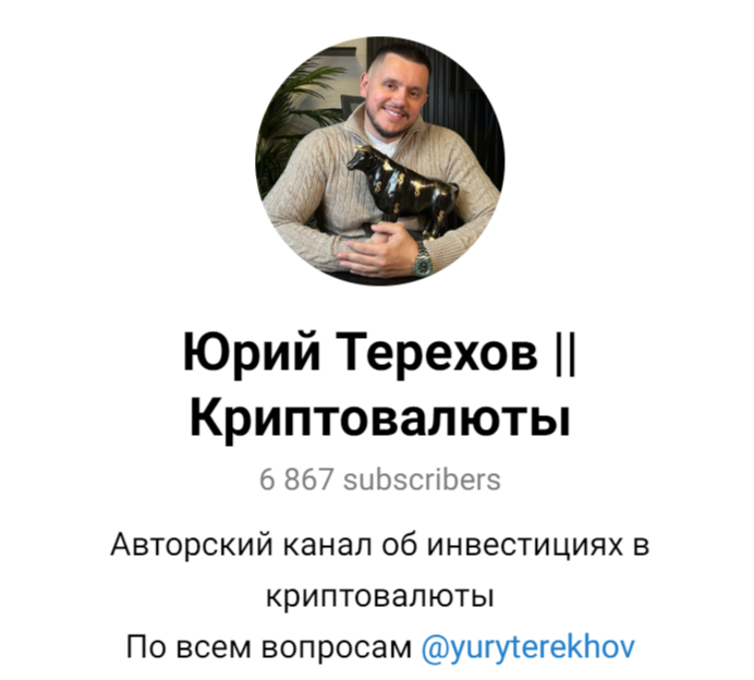 юрий терехов крипта